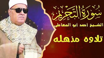 تلاوة نادرة تعرض لاول مرة - الشيخ احمد ابو المعاطي - تلاوة نادرة  سـورة التحـريـم !! جودة عالية ᴴᴰ
