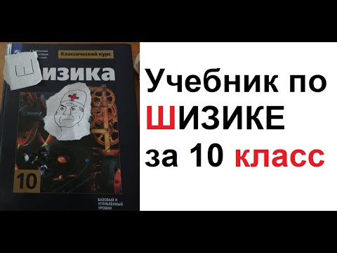 видео: Макс Максимов. Учебник по ШИЗИКЕ за 10 класс
