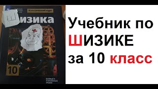 Макс Максимов. Учебник по ШИЗИКЕ за 10 класс