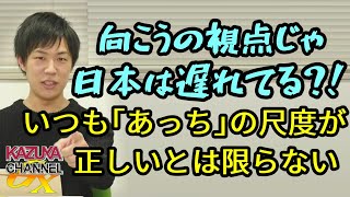 ｢あちらさん｣の視点だと日本はかなり遅れてる!? 向こうの尺度がいつも正しいとは限らない！