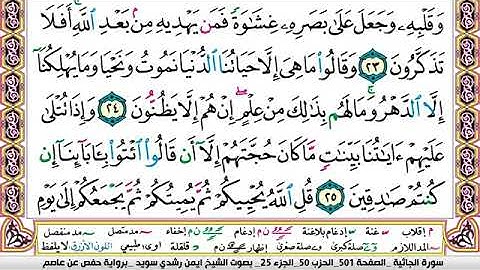 سورة الجاثية مكتوبة برواية حفص عن عاصم الشيخ أيمن سويد