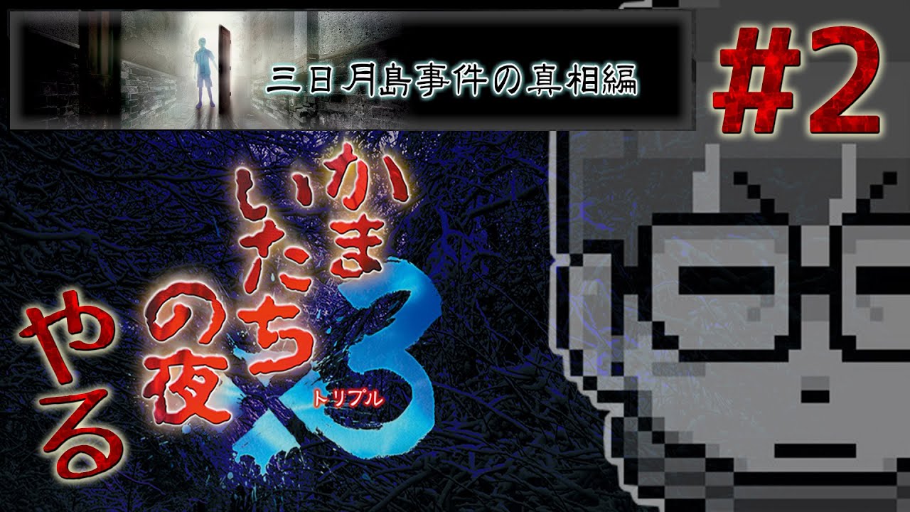 かまいたちの夜×3やる【三日月島事件の真相編＃2】 - YouTube