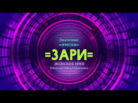 Значение имени Зари - Тайна имени