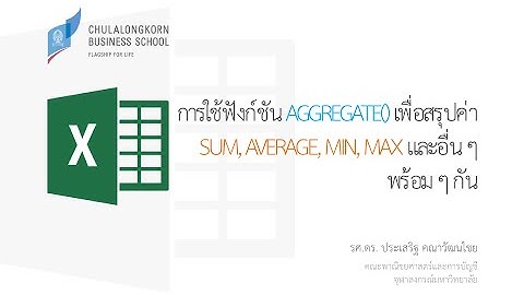 สอน Excel: การใช้ฟังก์ชัน AGGREGATE เพื่อสรุปค่า SUM, AVERAGE, MIN, MAX พร้อม ๆ กัน