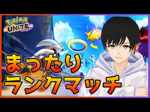 【ポケモンユナイト】ソロマス目指す配信 エキスパート3~【Vtuber】