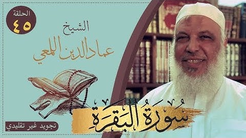 مشروع صحح واحفظ/سورة البقرة /من الآية ٣٠-٣٧/ص ٦/تجويد غير تقليدي/الشيخ عماد الدين اللمعي/كرر تحفظ
