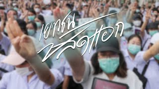 แสงดาวแห่งศรัทธา - เยาวชนปลดแอก