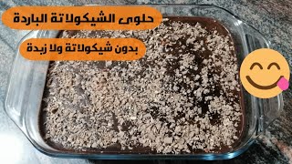 طريقة سحرية لعمل حلويات سريعة / شوكولاته باردة بدون فرن