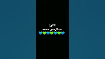 👍🏻🤍🤍#القرآن_الكريم #اكسبلور #تلاوة_خاشعة #تيك_توك #ترند #دعاء #عبدالرحمن_مسعد #راحة_نفسية #طمأنينة