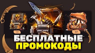 😱БЕСПЛАТНЫЕ ПРОМОКОДЫ НА КЕЙСЫ/ GGSTANDOFF