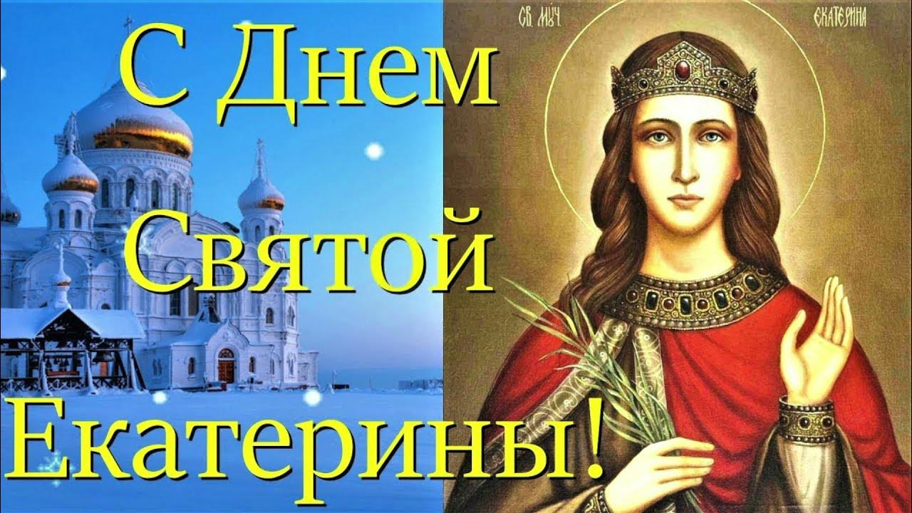Картинки с днем екатерины прикольные