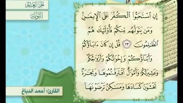 آية ٢٤ من سورة التوبة القارئ أحمد الدباغ