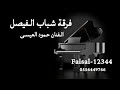 فرقة شباب الفيصل الفنان حمود العيسى اعدل الصف2025 فرقة شباب الفيصل الفنان حمود العيسى اعدل الصف2025