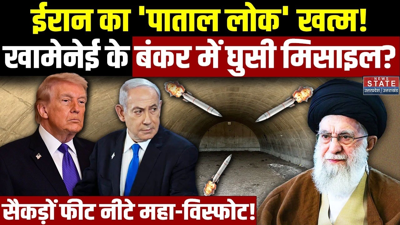 IDF Destroyed Khamenei's Bunker: Iran का 'पाताल लोक' खत्म, बंकर में घुसी Missile?| Netanyahu | Trump
