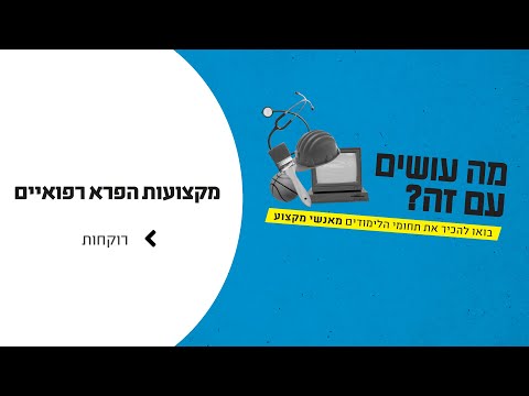 וִידֵאוֹ: האם זה רוקחים או רוקח?