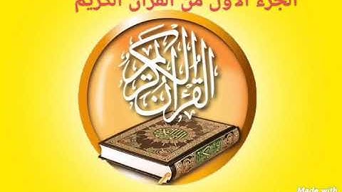 الجزء الاول من القرآن الكريم للقارئ اسامة القاضي