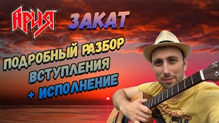 картинка: Ария  - Закат. Аккорды. Бой. Вступление. Исполнение.