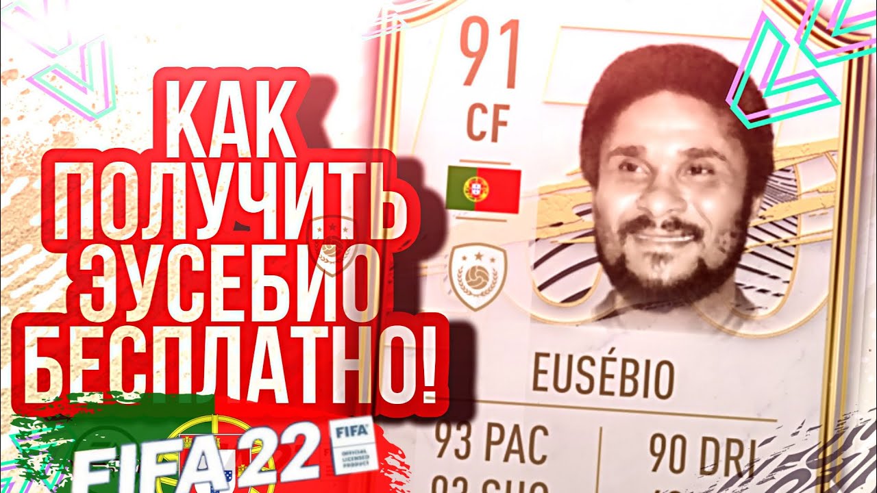 ГЛИТЧ| КАК БЕСПЛАТНО ПОЛУЧИТЬ ЭУСЕБИО 91 В ФИФА УТ КАК ПОЛУЧИТЬ МОНЕТЫ !