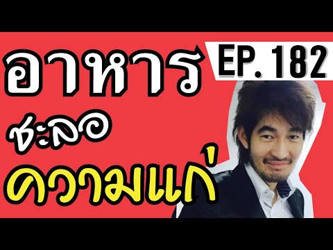 อาหารชะลอความแก่ กินแล้วอายุยืน อาหารอายุวัฒนะ ญี่ปุ่น EP.182