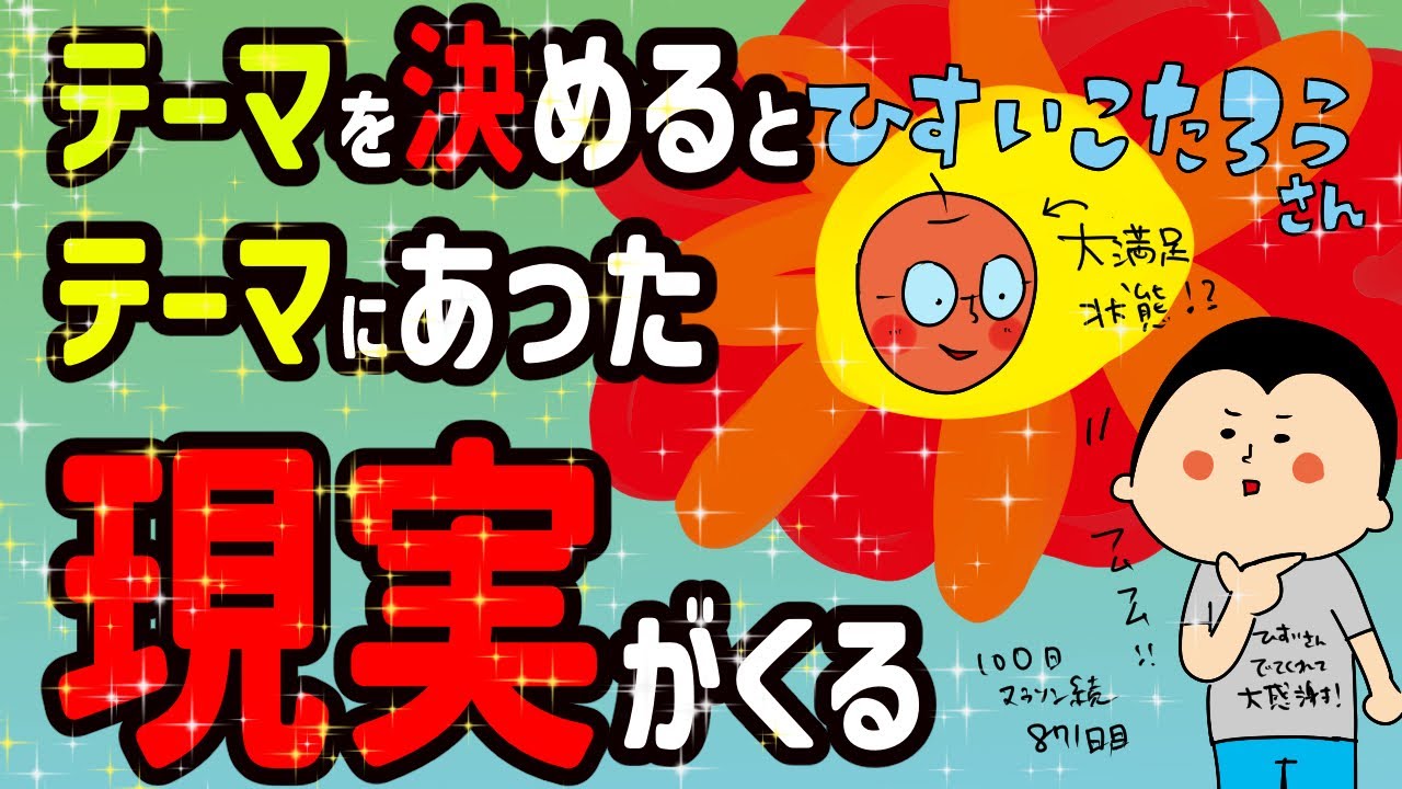 テーマを決めると、テーマにあった現実がくる！/100日マラソン続〜871日目〜