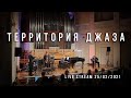 ТЕРРИТОРИЯ ДЖАЗА. Live stream 25/02/2021