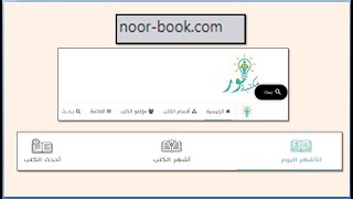 موقع مكتبة نور لتحميل الكتب الالكترونية
