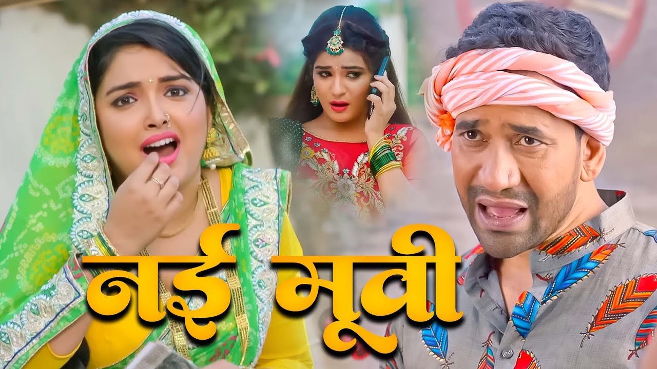 दिनेश लाल यादव निरहुआ और आम्रपाली दुबे की नई फिल्म  2026 -  Pyar Bina Kaha | New Bhojpuri Film 2026