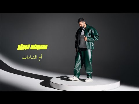       2025 سيف نبيل أم الشامات
