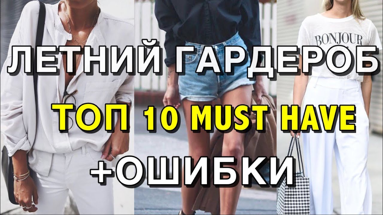 10 самых модных вещей для летнего гардероба 10 самых модных вещей для летнего гардероба