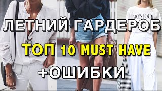 ЛЕТНИЙ ГАРДЕРОБ ТОП 10 MUST HAVE - САМЫЕ ЧАСТЫЕ ОШИБКИ