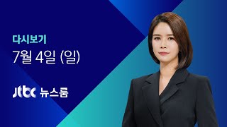 [다시보기] JTBC 뉴스룸｜주말도 700명대…수도권 방역 강화 (21.07.04)