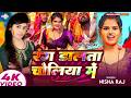 Rang Dalata Choliya Me र ग ड लत च ल य म Nisha Raj New Bhojpuri Holi Song 2026