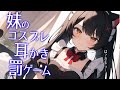 【高音圧・上級者向け罵り耳かき】妹に猫耳メイドで罰ゲーム耳かきさせてみた【ASMRシチュエーション生配信・立体音響・KU100】