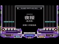 【BMS】彩音 feat. 小宮真央 [oriental] 夜桜 (HD)