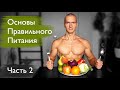 Основы правильного питания. Растительная пища #2