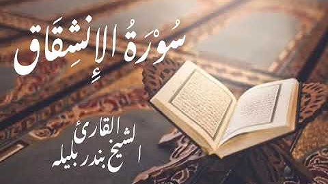 سورة الإِنشِقَاق كاملة | القارئ الشيخ بندر بليلة