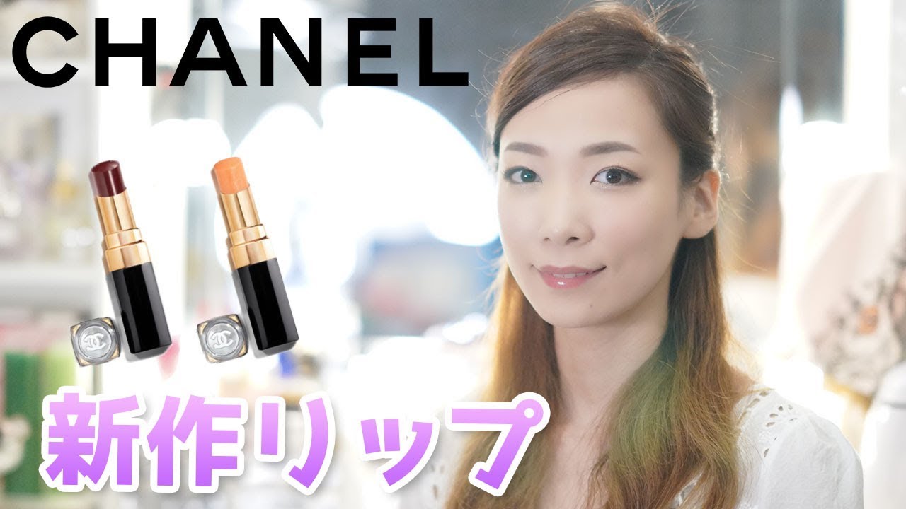 Chanelの新作リップ ルージュココフラッシュを使ってメイクしてみた Youtube Chanelの新作リップ ルージュココフラッシュを使ってメイクしてみた Youtube