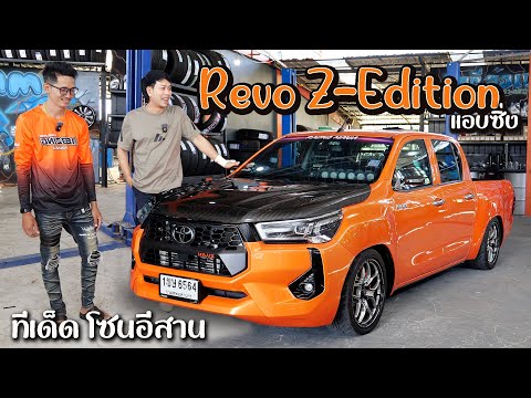 ไล่ข้างสเต็ปแอบซิ่งRevoZ Ed Revo ใส่แอมป์บลูทูธจิ๋ว อัพเครื่องเสียง ไอเดียอย่างเจ๋ง รถซิ่งไทยแลนด์ เครื่องเสียงรถยนต์ ไล่ข้างสเต็ปแอบซิ่งRevoZ Ed Revo ใส่แอมป์บลูทูธจิ๋ว อัพเครื่องเสียง ไอเดียอย่างเจ๋ง รถซิ่งไทยแลนด์ เครื่องเสียงรถยนต์