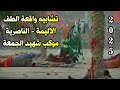 تشابيه واقعة الطف 2025 حقيقية واقعية الناصرية موكب شهيد الجمعة سوق الشيوخ تشابيه واقعة الطف 2025 حقيقية واقعية الناصرية موكب شهيد الجمعة سوق الشيوخ