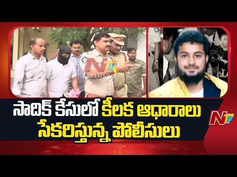 Kakinada: Police Gathering Key Evidence in Sadiq Case | NTV Telugu - NTVTELUGU