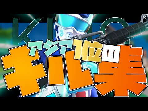 【KING👑】アジア１位のキル集　【フォートナイト/Fortnite】
