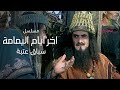 مسلسل اخر ايام اليمامة مشهد مشاركة عتبة في السباق