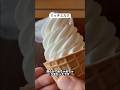 リッチミルクなアイス #shorts
