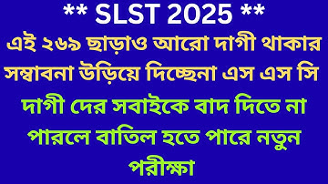 দাগী দের সবাইকে বাদ দিতে না পারলে বাতিল হতে পারে নতুন পরীক্ষা II 10 তারিখ কমিশন এর ভাগ্য পরীক্ষা