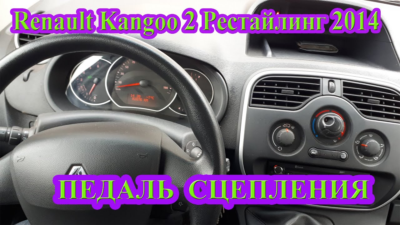 Закусывает педаль сцепления Renault Kangoo 2 Рестайлинг 2014. Поиск ...