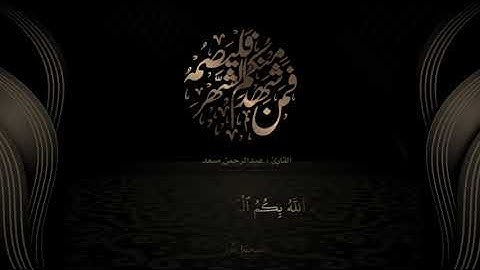 "شهر رمضان الذي أنزل فيه القرآن " القارئ : عبدالرحمن مسعد
