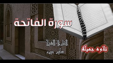 سورة الفاتحة - تلاوة عذبة وخاشعة تريح القلب | صوت جميل ومؤثر