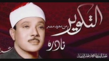 ما تيسر من سورة التكوير الشيخ عبد الباسط عبد الصمد
