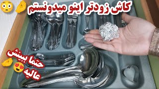 روش جادویی برای بازگرداندن درخشش قاشق وچنگال فولادی|راه سریع برای تمیزکردن وجلای قاشق وچنگال نقره ای