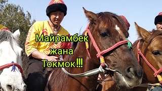 Майрамбек жана Токмок ! ( Нооруз 2019 )